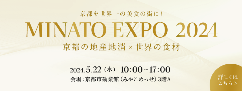 MINATO EXPO 2024。2024年5月22日水曜日、午前10時から午後5時まで、京都市勧業館（みやこめっせ）3階　Aで開催予定